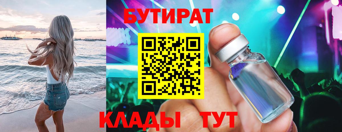 Бутират  Бутират оксибутират  Вход с VPN  Ялуторовск 