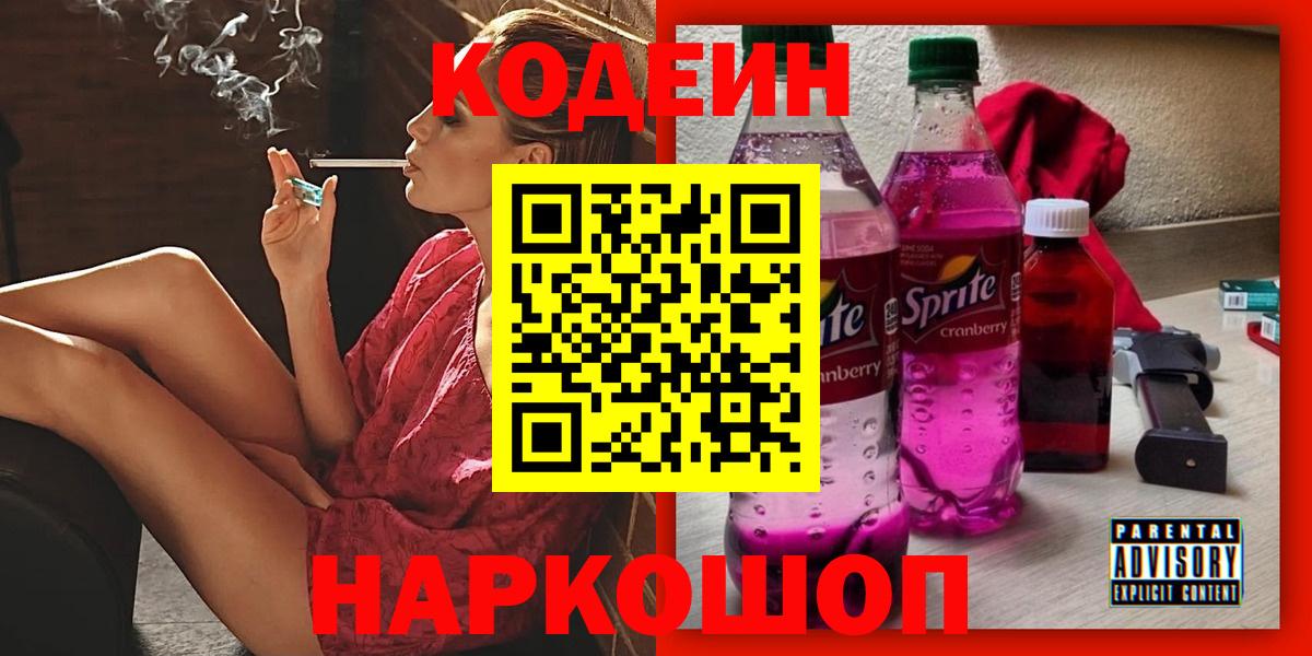 Codein напиток Lean (лин) Ялуторовск